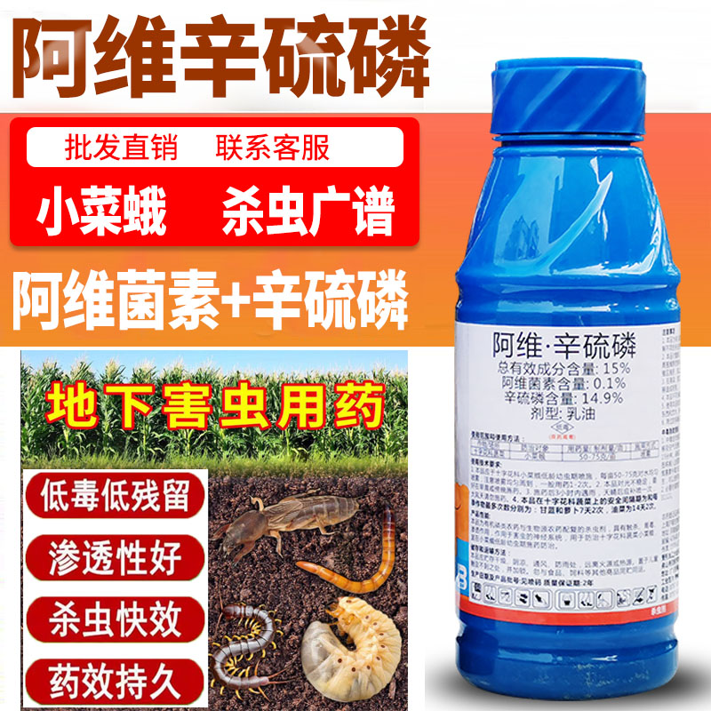 盈辉阿维辛硫磷阿维菌素乳油果树蔬菜蚜虫地下害虫土壤杀虫剂全杀