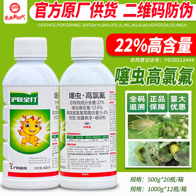 沪联全打噻虫嗪高氯氟农药杀虫剂