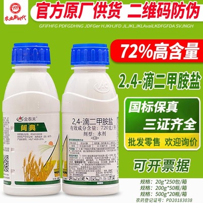 阔典72%2，4滴二甲胺盐除草剂