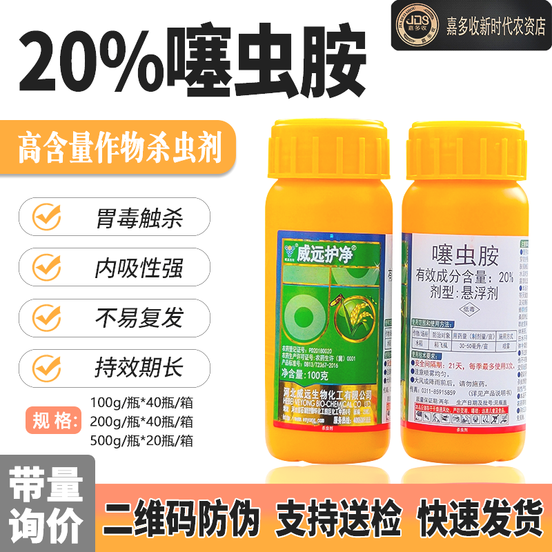 威远护净20%噻虫胺农药杀虫剂