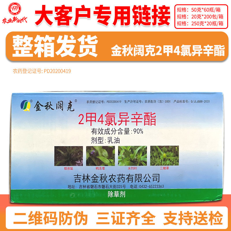 整箱发货 金秋阔克90%2甲4氯异辛酯阔叶莎科除草剂 大客户专用