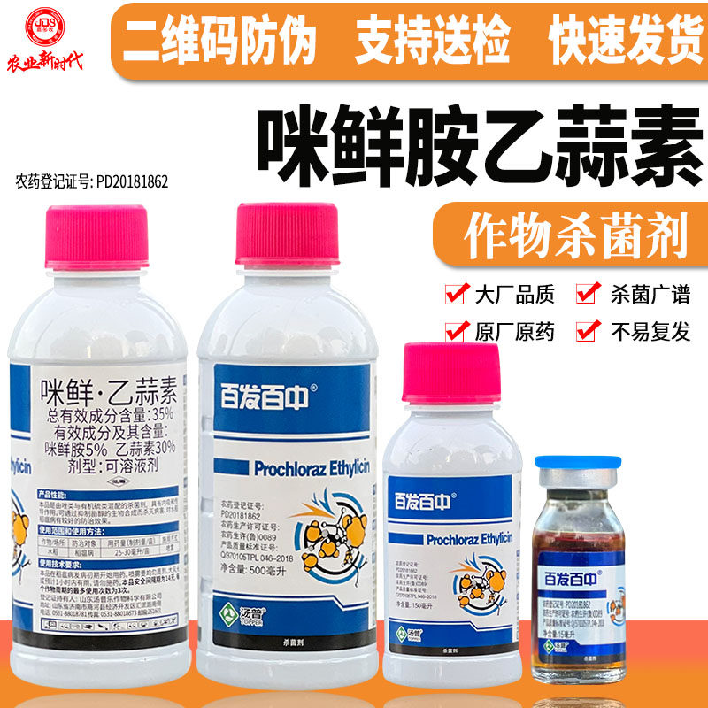 百发百中35%咪鲜胺乙蒜素水稻稻瘟病抑制甾醇植物农药杀菌剂
