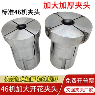 46机打孔锯开夹头 广东46机加大加厚开花夹头 打孔锯开 没淬火