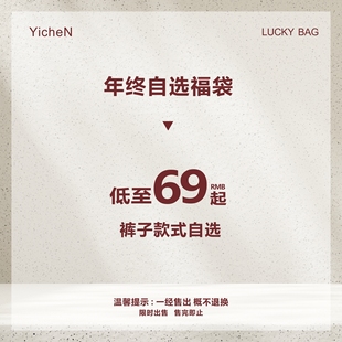 一衬YICHEN【年终福袋】 裤子下装自选福袋 清仓数量有限