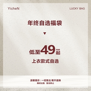 一衬YICHEN【年终福袋】 T恤衬衫外套自选福袋 清仓数量有限