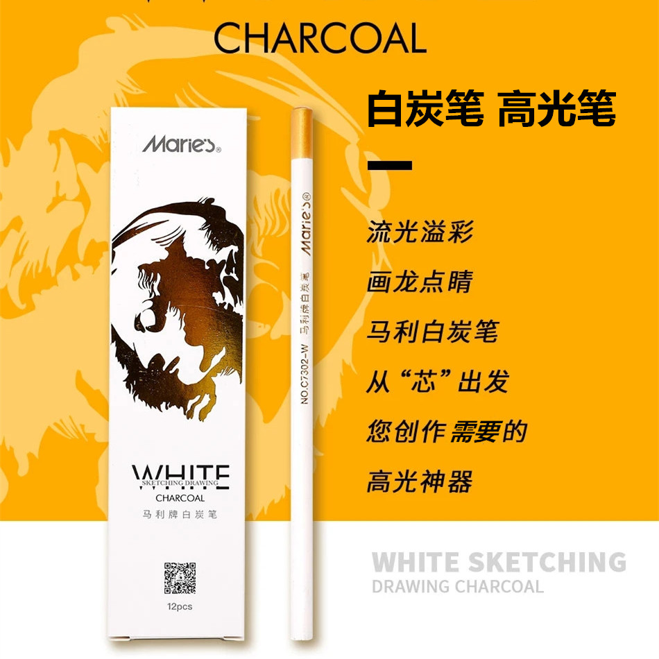 马利白炭笔美术素描高光笔专业彩绘白色炭画铅笔手绘速写笔粉画笔