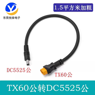 1.5平方XT60插母头转DC5.5*2.5mm公母头5521锂电池储能电池转接线