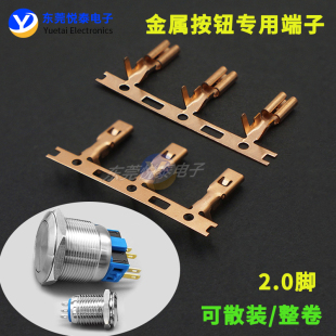 接线端子 专用接插件配套连接器2.0脚位接插件端子 金属 按钮开关