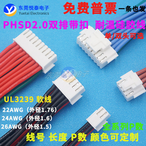 PHSD双排带扣硅胶端子线3239耐温