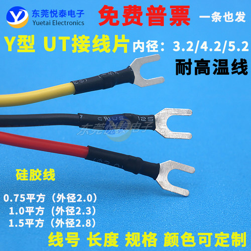 硅胶线UT-3.2/4.2叉形接线片