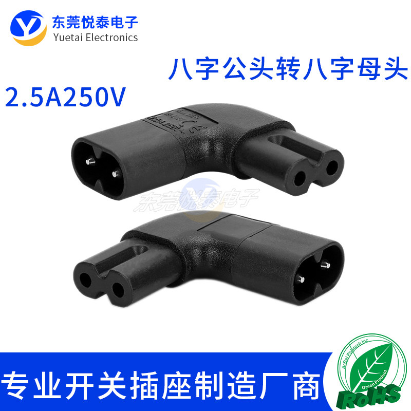 C7转C8左右弯转换插头