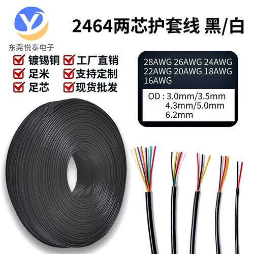 悦泰2464护套线PVC镀锡铜线