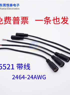 DC直流公母电源线12V母头DC5521对插电线5.5*2.1mm 24AWG尾部上锡