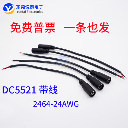 DC直流公母电源线12V母头DC5521对插电线5.5*2.1mm 24AWG尾部上锡