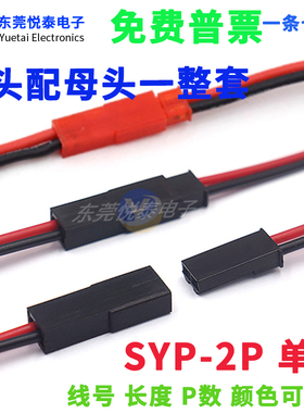 SYP-2P端子线 单头 公母对接一整套 公头配母头 连接器1007#线束