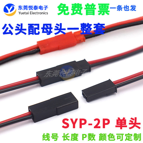 SYP-2P端子线公头配母头连接器