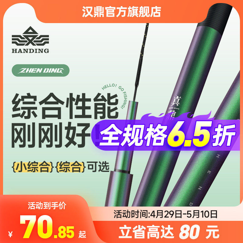 汉鼎真鼎综合鱼竿钓鱼竿超轻超硬手杆鲫鱼渔具品牌碳素手竿台钓竿