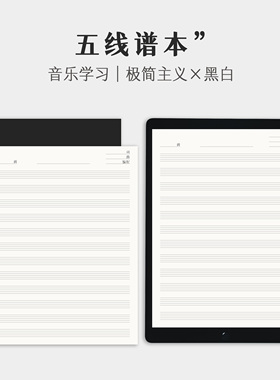 iPad五线谱音乐本乐谱本 GoodNotes电子手账模板乐理琴谱学习黑白