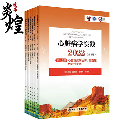 心脏病学实践2022 全7册 人卫版心血管预防高血压冠心病心律失常心率衰竭心内科 9787117338158 人民卫生出版社