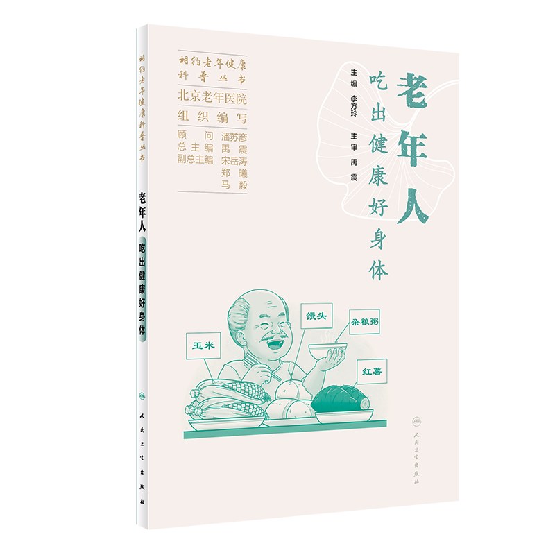 相约老年健康科普丛书 老年人吃出健康好身体 北京老年医院 组织编写 李方玲 主编 人民卫生出版社 9787117352642