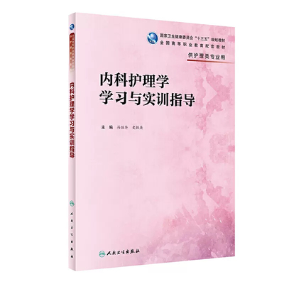 内科护理学学习与实训指导 高职高专大专院校护理学专业教辅练习册试题集习题冯丽华史铁英十三五教材4版配套人民卫生出版社