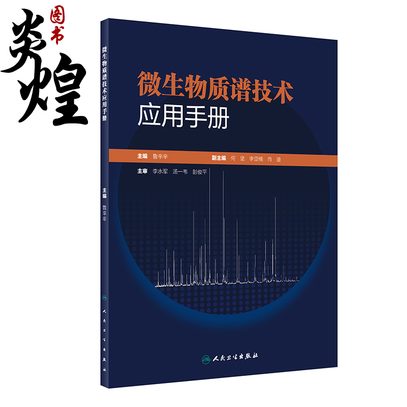 微生物质谱技术应用手册 提供不同类型微生物菌落的蛋白提取方法、易混淆菌鉴定等 鲁辛辛 主编 9787117318846人民卫生出版社 书籍/杂志/报纸 医学其它 原图主图