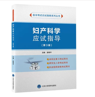 社 妇产科学应试指导 9787565926440 临床医学本科生复习考试和研究生入学考试要点 廖秦平 北京大学医学出版 主编 第3版