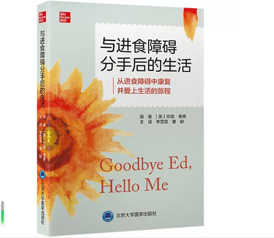 与进食障碍分手后的生活 李雪霓 曹献 主译 从进食障碍中康复并爱上生活的旅程 神经性厌食症 北京大学医学出版社9787565927010