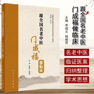 2020年3月参考书 跟全国名老中医门成福做临床 许二平 9787117296786 社 全国名老中医药专家学术传承系列教材 人民卫生出版 案例版