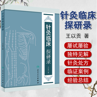 王以贡著 王氏脑三针中医针灸处方中风哮喘病治疗书籍及神脏睛明穴地仓穴奇经八脉微针应用人民卫生出版 针灸临床探研录 现货 社