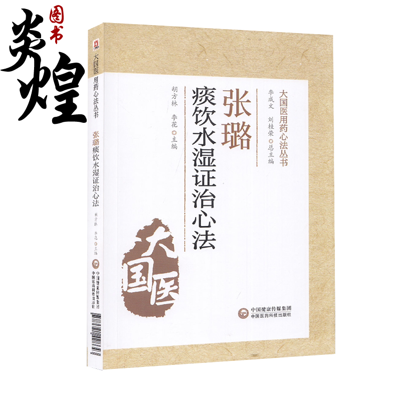 张璐痰饮水湿证治心法大国医用药心法丛书胡方林李花主编中医书籍风湿伤及肺脾而生痰中国医药科技出版社 9787521428643