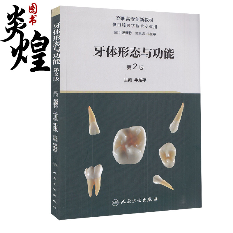 第2版 高职高专创新教材 供口腔医学技术专业用 牙体形态功能 口腔