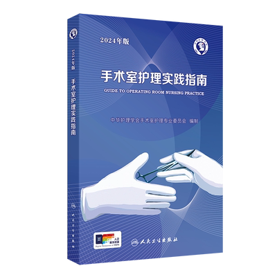 手术室护理实践指南2024年版工具包人卫版消毒供应书籍内科外科基础知识临床技术规范训练电子版护士专科培训医学三严三基护理书