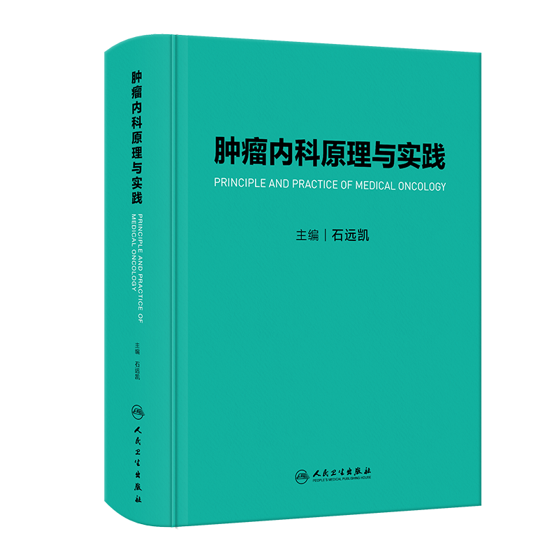 肿瘤内科原理与实践 9787117339438石远凯人民卫生出版社