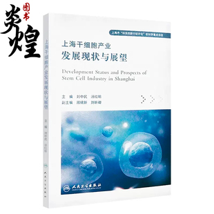 人民卫生出版 上海干细胞产业发展现状与展望 上海市科技创新行动计划软科学重点项目 刘中民 社9787117329965 汤红明主编