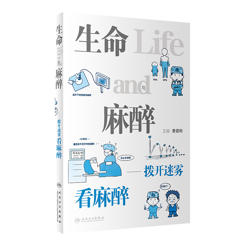 生命与麻醉  拨开迷雾看麻醉  9787117341974  曹君利  人民卫生出版社