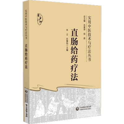 实用中医技术与疗法丛书 直肠给药疗法9787521433579朱立等主编 中国医药科技出版社