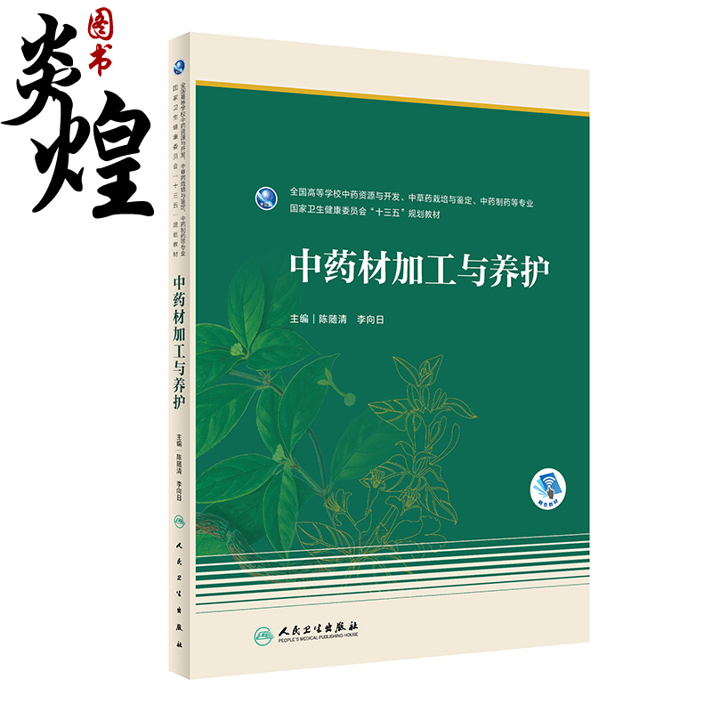 中药材加工与养护 全国高等学校中药资源与开发中草药栽培与鉴定中药制药等专业十三五教材 陈随清编人卫生出版社 9787117313735