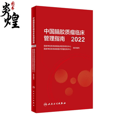 中国脑胶质瘤临床管理指南2022