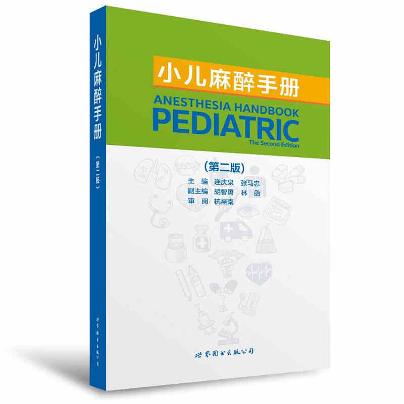 正版 现货 小儿麻醉手册(版次二）连庆泉 张马忠 图书出版公司
