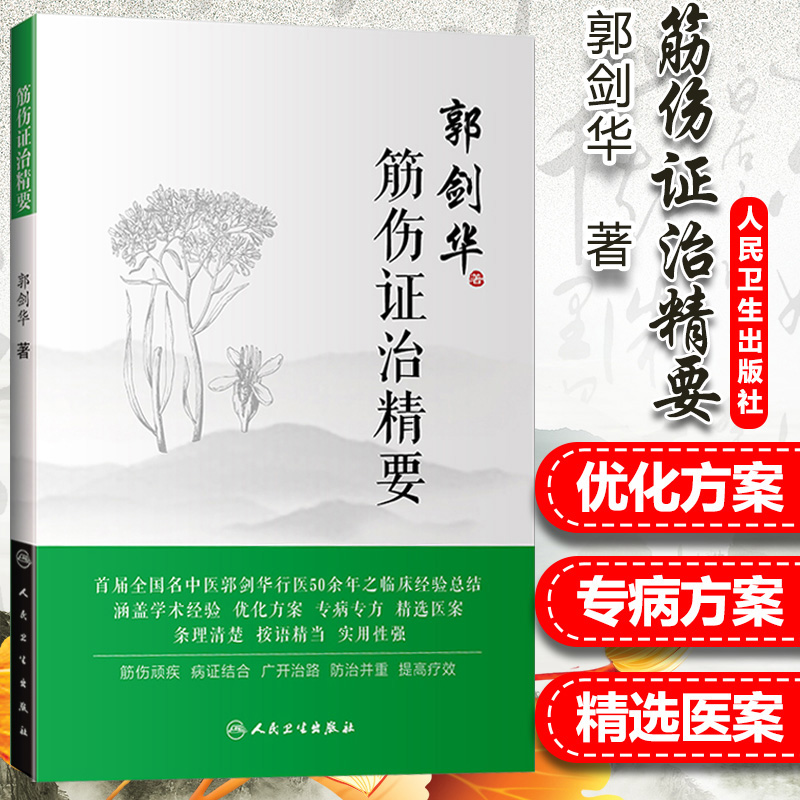 筋伤证治精要 郭剑华著 中医临床、骨伤筋伤 一部老中医倾尽毕生心血53年行医所得 人民卫生出版社9787117278652 书籍/杂志/报纸 中医 原图主图