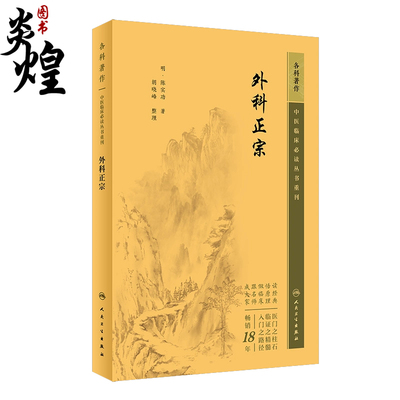 中医临床必读丛书重刊 外科正宗 明 陈实功 著 胡晓峰 整理 外科古籍 简体横排白文本 常见病证方药方剂歌诀 人民卫生出版社