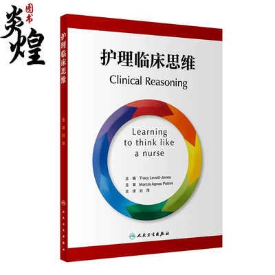 护理临床思维 翻译版 刘萍 主译 临床场景选择判断拟定方案 护理干预措施评估患者体验护理质量 人民卫生出版社9787117327602