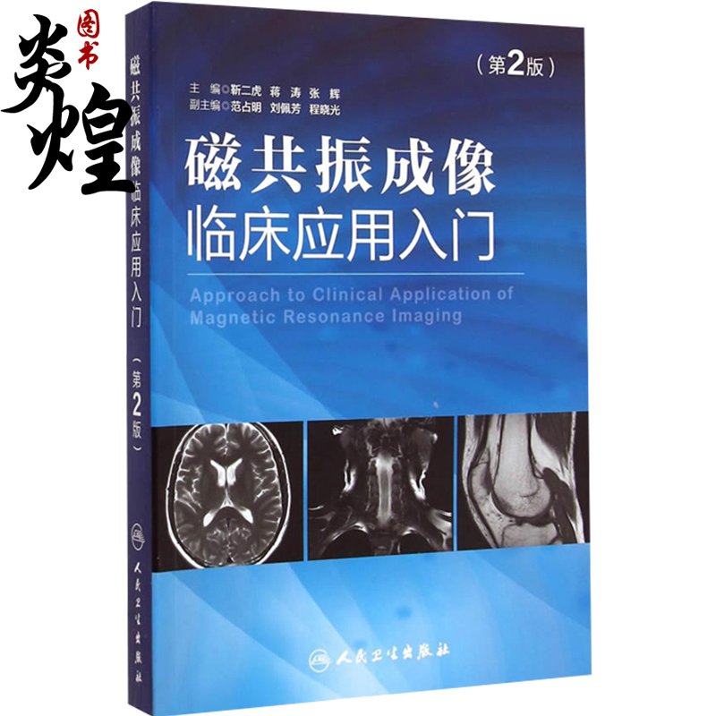 磁共振成像临床应用入门第2版第二版主编靳二虎超声医学参考工具书籍医学影像临床分析教程人民卫生出版社9787117202022