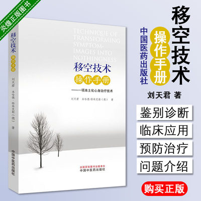 移空技术实用操作手册 一项本土化心身治疗技术 德 本哈德 特林克勒编著 9787513256605 中国中医药出版社