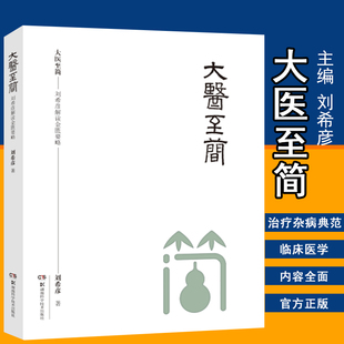 金匮要略 中医 刘希彦解读金匮要略 9787571004569 方书之祖 社 湖南科学技术出版 伤寒论 医方之经 著 大医至简 刘希彦