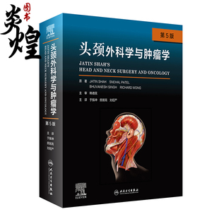 第5版 头颈部肿瘤诊疗策略手术适应征术后护理 刘绍严 主译 房居高 人民卫生出版 头颈外科学与肿瘤学 社9787117320719 于振坤