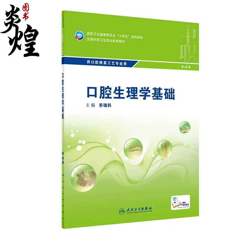 口腔生理学基础第4版全国中等卫生职业教育教材供口腔修复工艺专业用乔瑞科中职口腔专业人民卫生出版社9787117329828