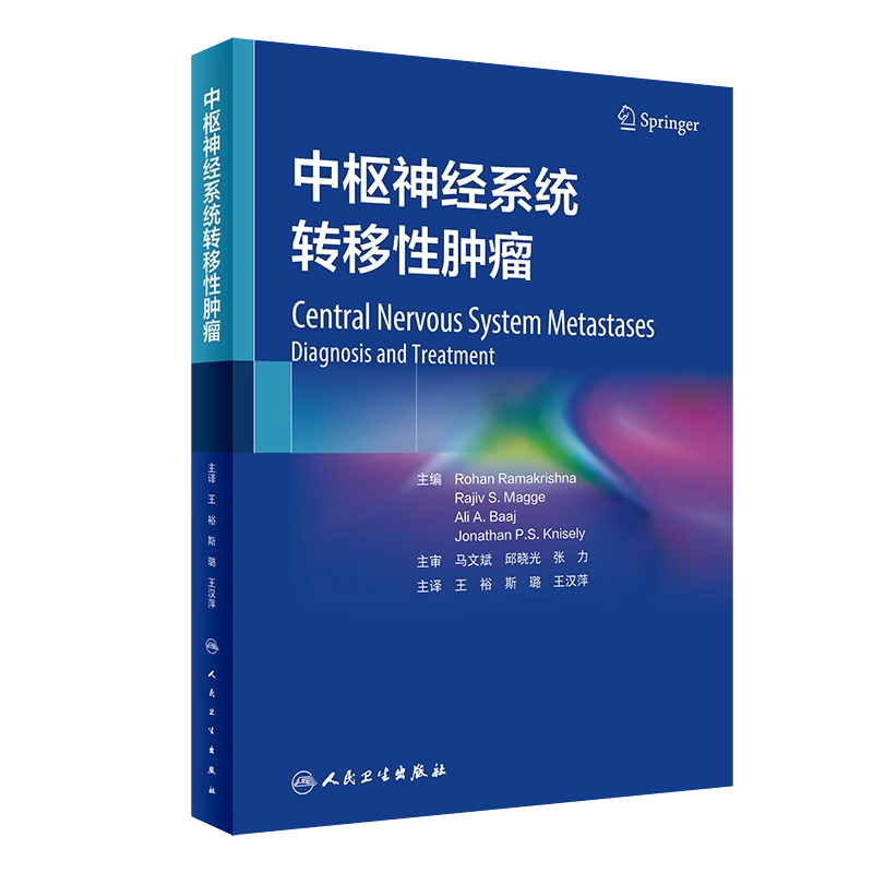 中枢神经系统转移性肿瘤 王裕,斯璐,王汉萍主译 西医肿瘤学参考书 人民卫生出版社 9787117357647