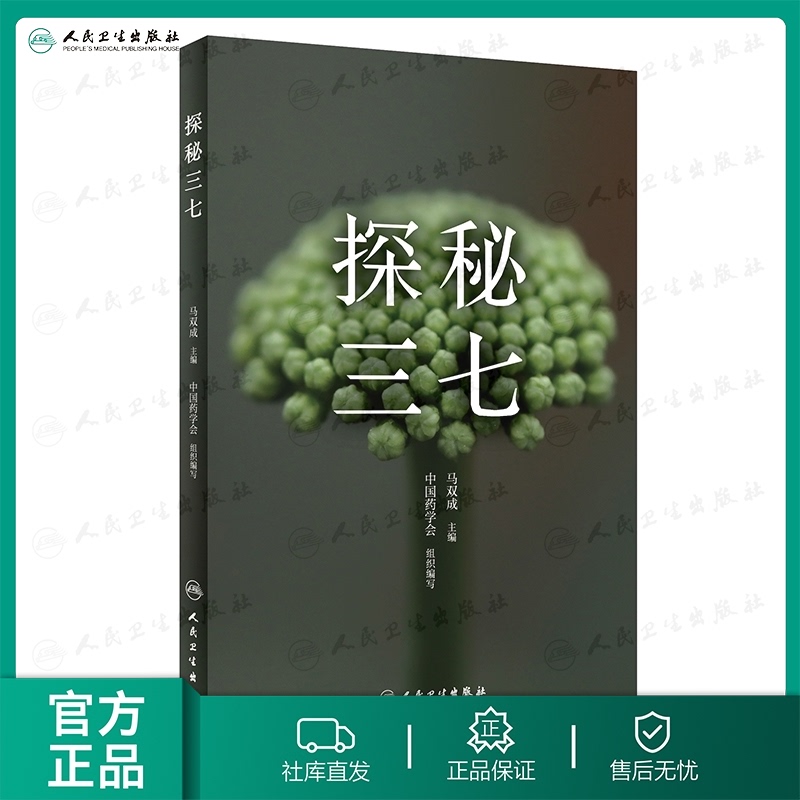 探秘三七 (附视频)马双成主编三七的种植采摘炮制加工药理作用制剂合理应用中医生活药店基层药师大众科普9787117289177人卫社